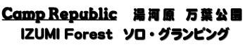 Camp Republic 湯河原万葉公園 IZUMI Forest ソログランピング